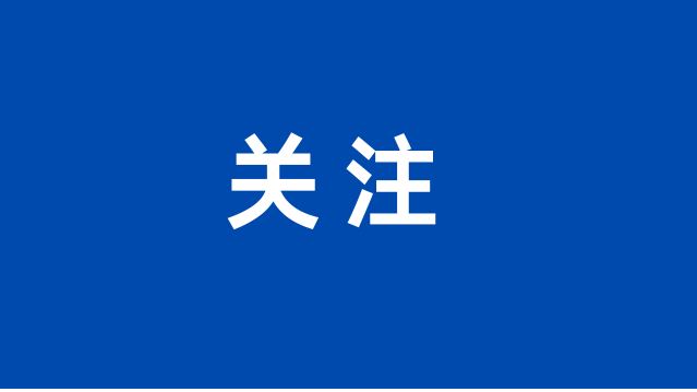 关于做好2024年军队院校招收普通高中毕业生工作的通知
